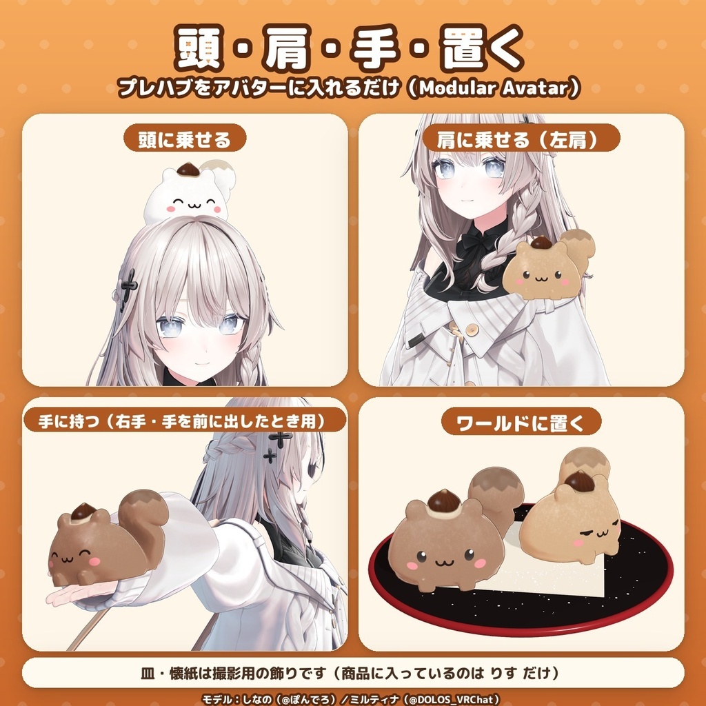 【大福どうぶつ】くり大福りす|頭乗せ・肩乗せ マスコット【MA対応・Quest対応(揺れなし版つき)】
