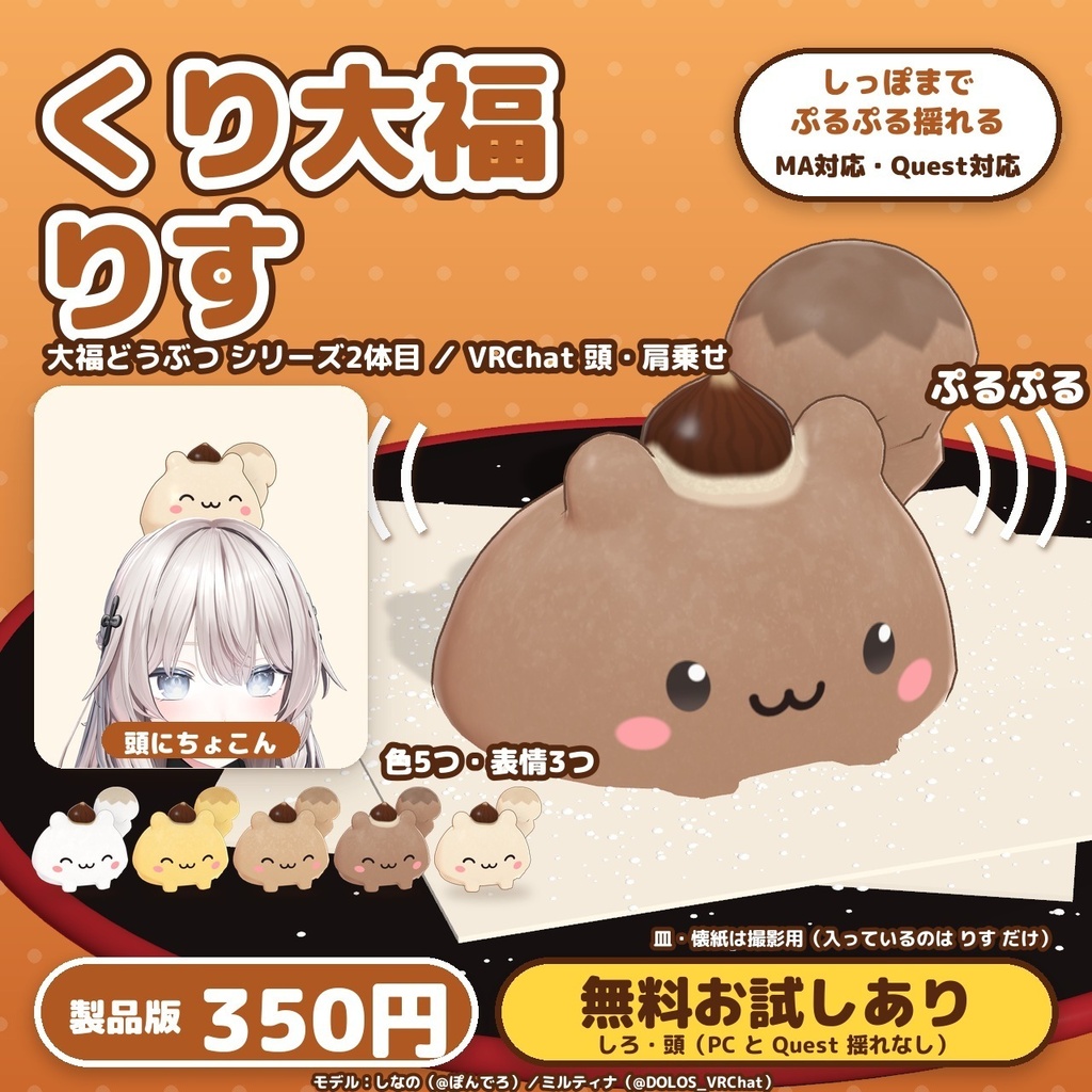 【大福どうぶつ】くり大福りす｜頭乗せ・肩乗せ マスコット【MA対応・Quest対応（揺れなし版つき）】