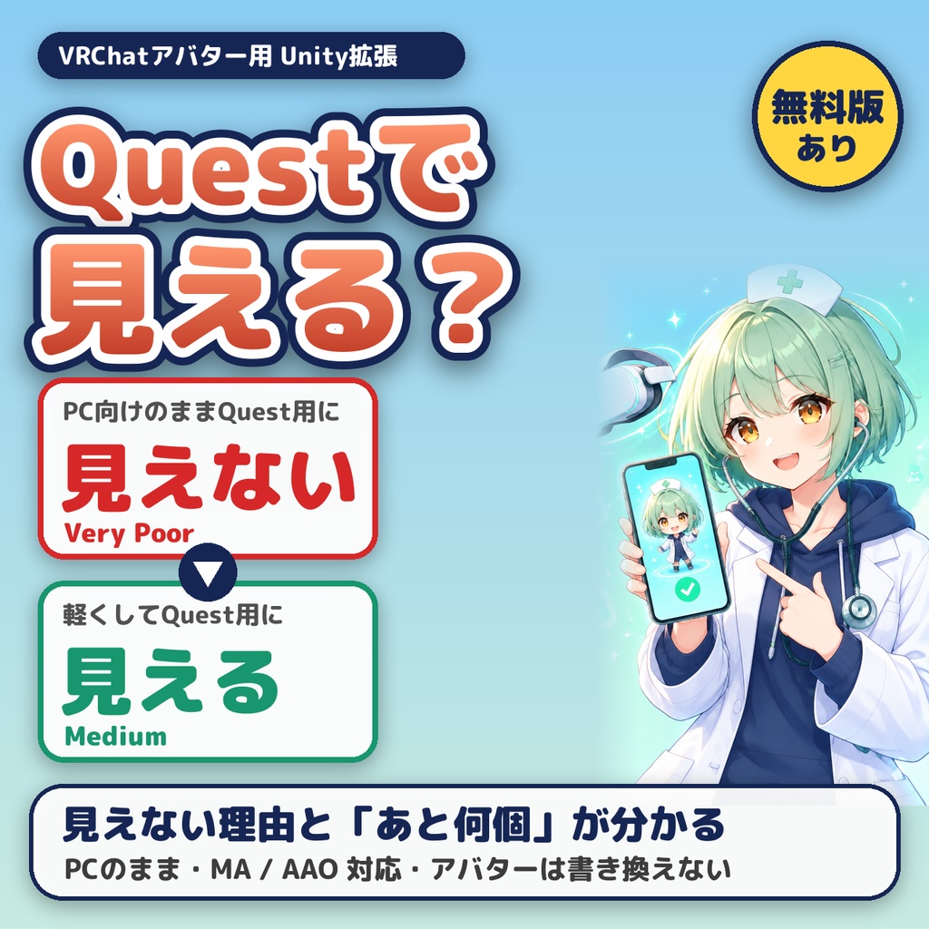【Quest対応チェック】Mobile Avatar Check｜PCのまま・MA/AAO対応で「スマホで見える？」を診断【無料版あり】