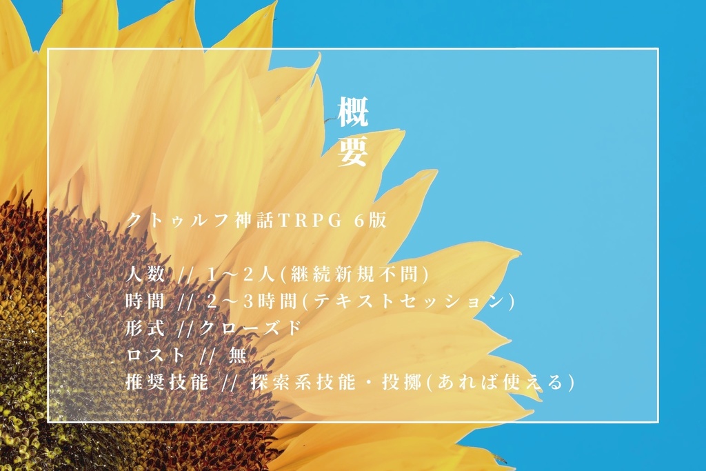 【クトゥルフ神話TRPG】なつのたからもの