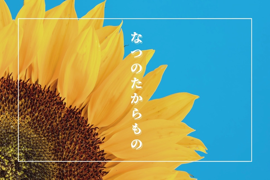 【クトゥルフ神話TRPG】なつのたからもの