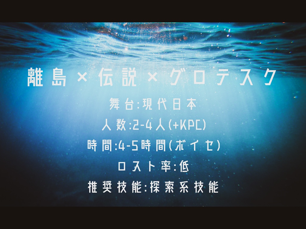 【クトゥルフ神話TRPG】還りの海