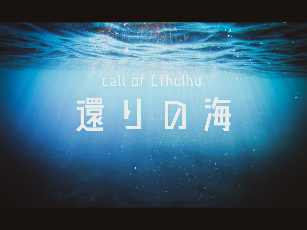 【クトゥルフ神話TRPG】還りの海