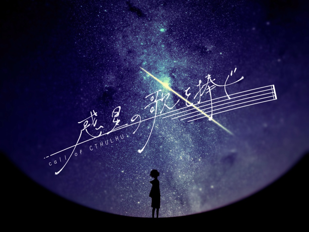 【クトゥルフ神話TRPG】惑星の歌を捧ぐ