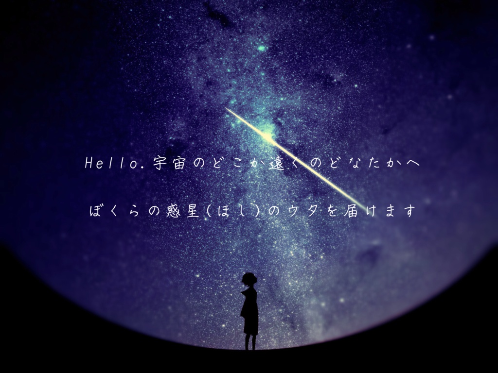 【クトゥルフ神話TRPG】惑星の歌を捧ぐ