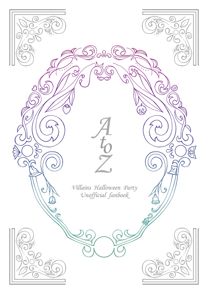 AtoZ［おまけ付き］