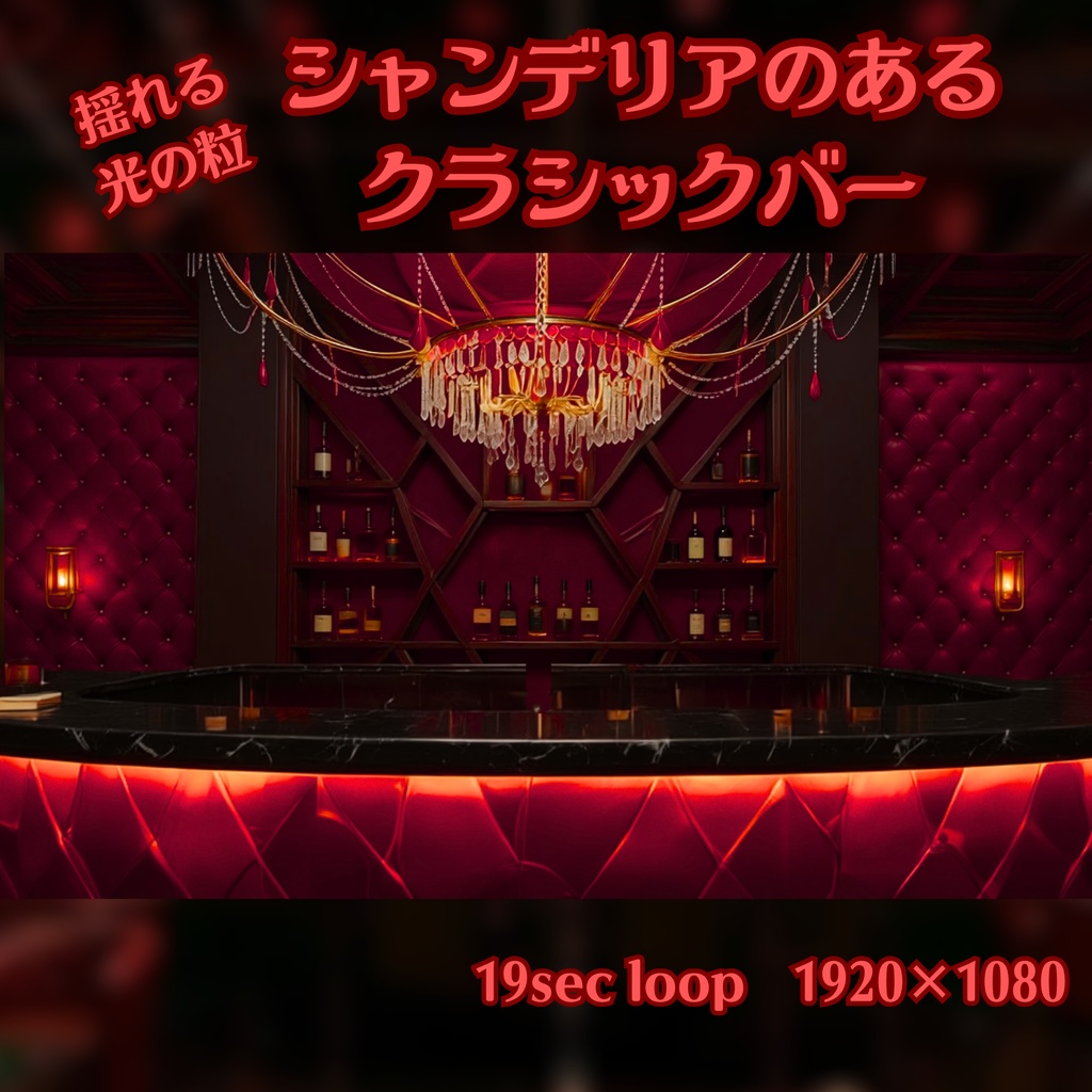 【配信動画】シャンデリアのあるクラシックバー