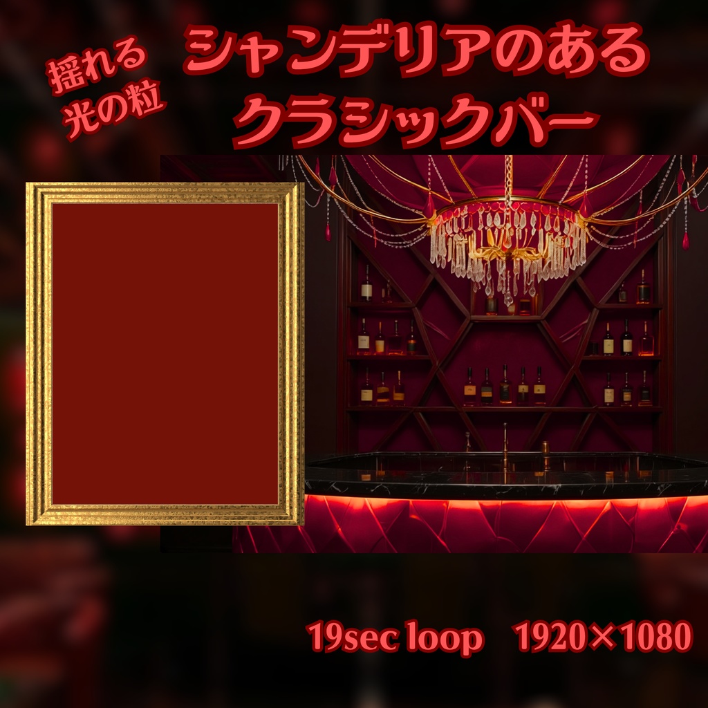 【背景動画】シャンデリアのあるクラシックバー　おまけ付き