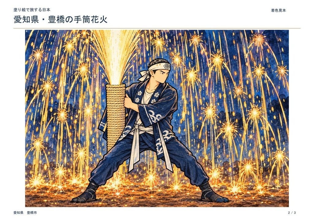 塗り絵で旅する日本｜愛知県・豊橋の手筒花火【印刷用PDF】