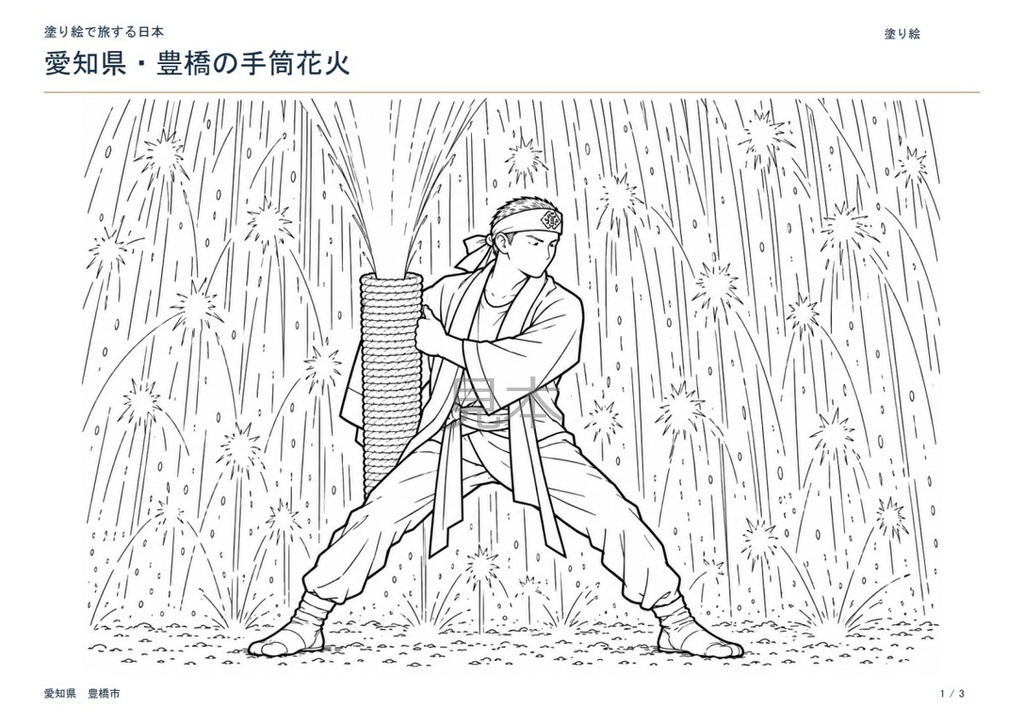 塗り絵で旅する日本|愛知県・豊橋の手筒花火【印刷用PDF】