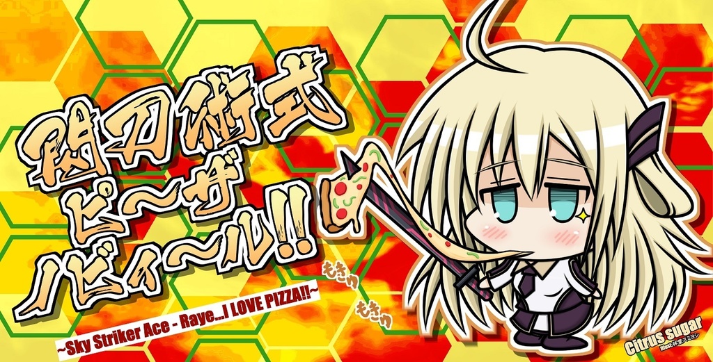 エアコミケ3閃刀姫レイ ピザverプレイマット（遊戯王）