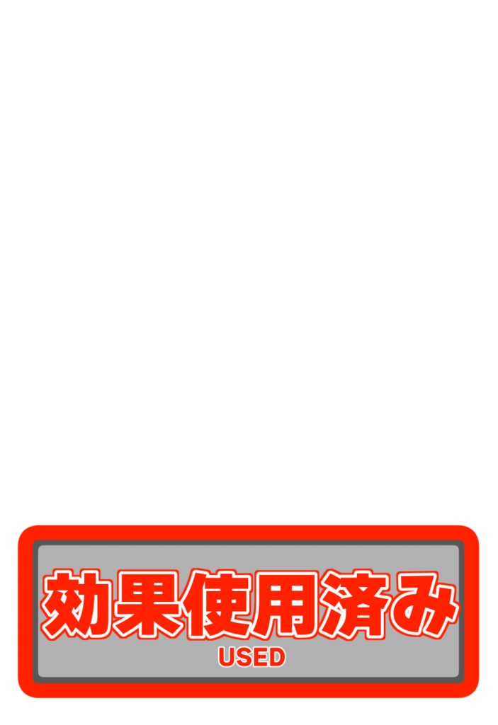 効果使用済み　デコレーションマーカー