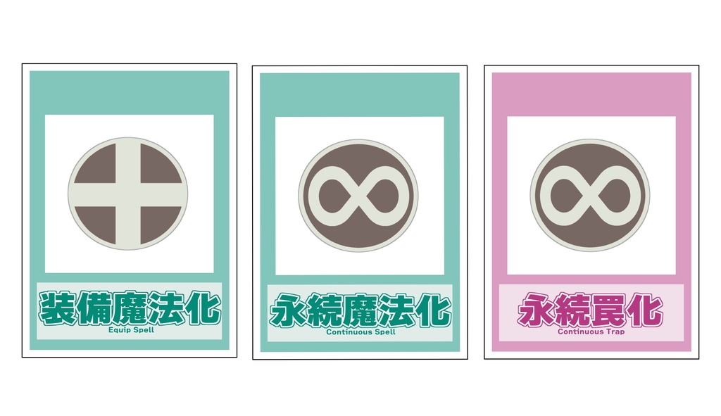 魔法・罠化デコレーションマーカー