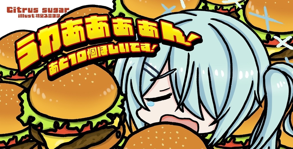 （ブルーマーケット再販品）ハンバーガーを貪るヒヨリプレイマット
