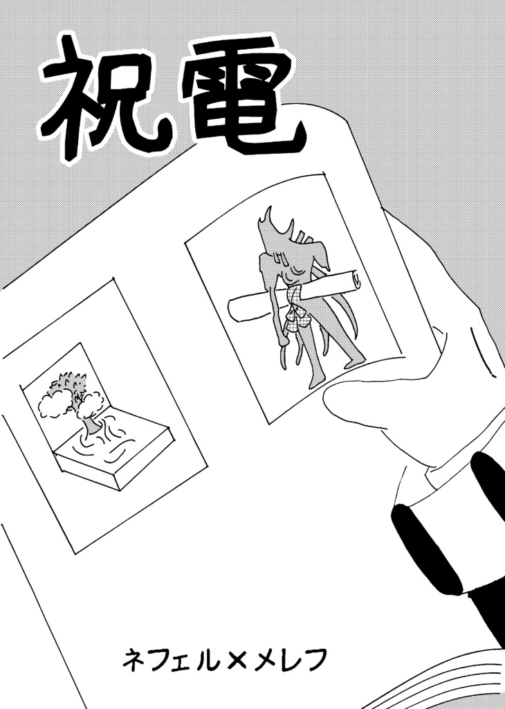 祝電