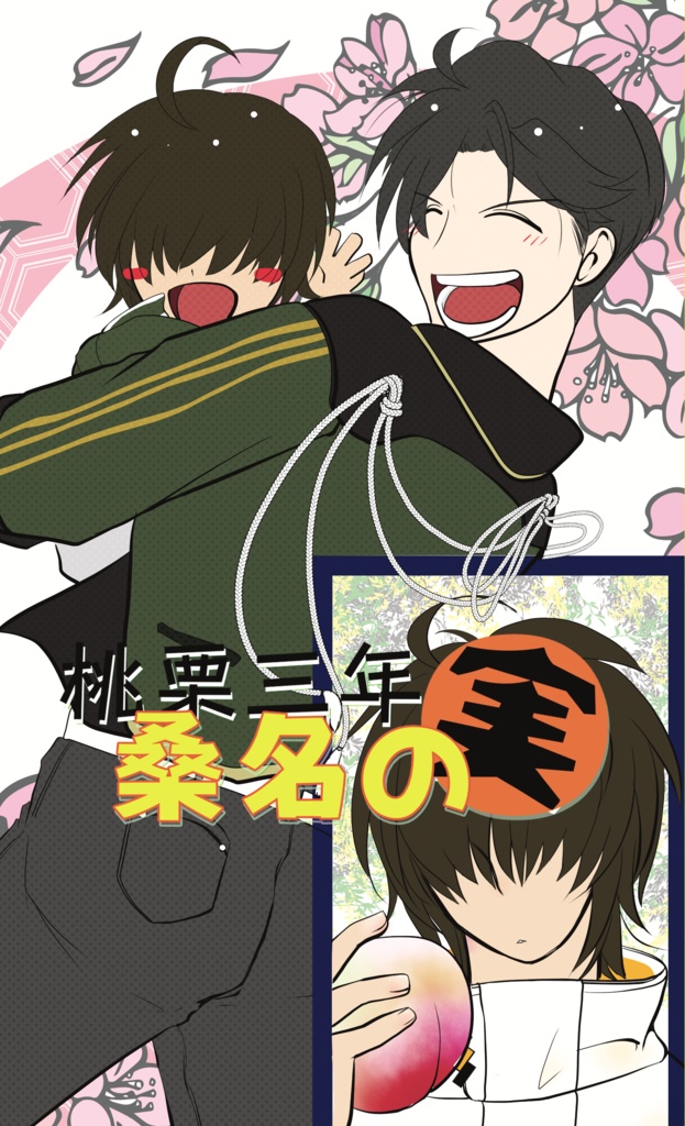 桃栗三年桑名の実