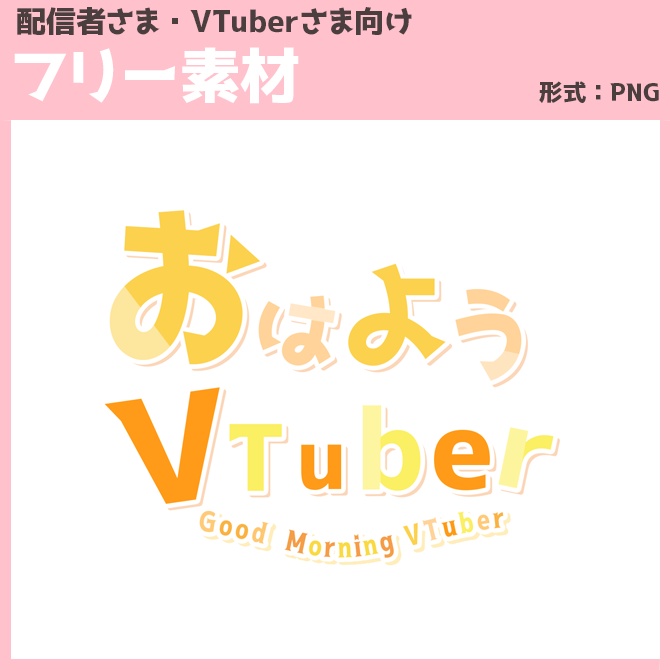 【無料版有】おはようVtuber　ロゴ