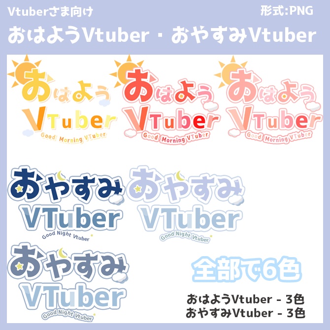【Vtuberさま向け】おはようVtuber・おやすみVtuber ロゴ
