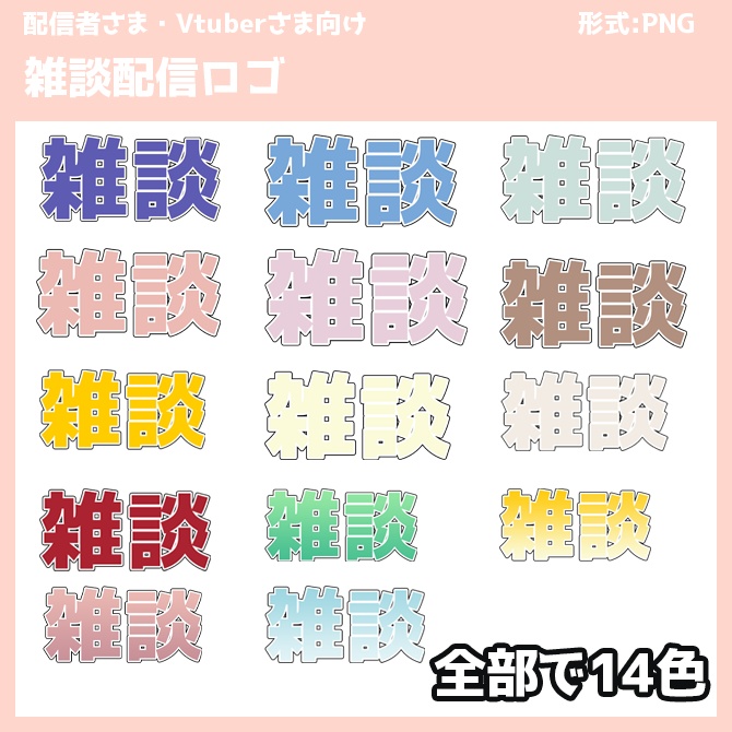 【配信者さま・Vtuberさま向け】雑談配信 ロゴ