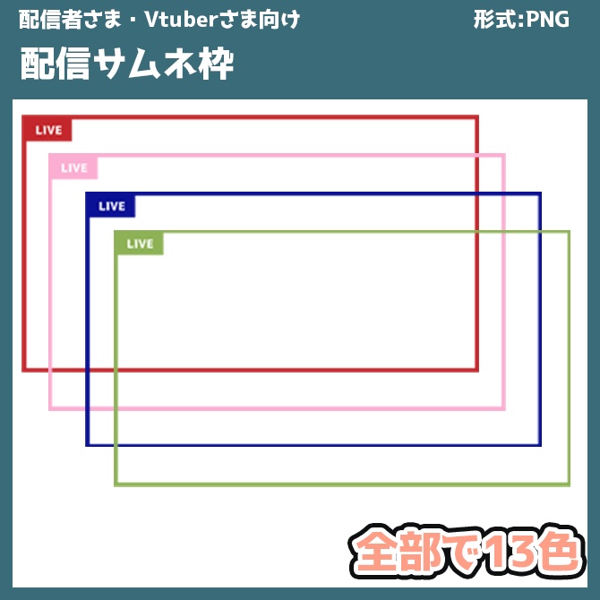 【Vtuberさま・配信者さま向け】配信用サムネ　配信用　素材