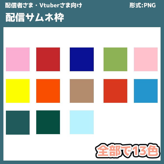【Vtuberさま・配信者さま向け】配信用サムネ 配信用 素材