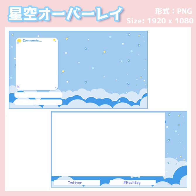 【Vtuberさま向け】星空オーバーレイ ゲーム配信・雑談・背景