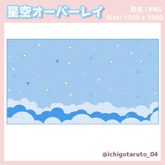 【Vtuberさま向け】星空オーバーレイ ゲーム配信・雑談・背景