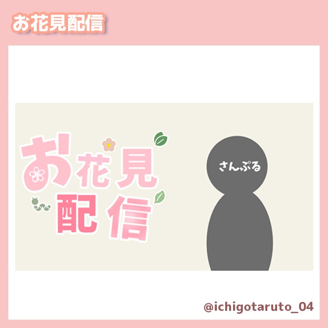 お花見配信 ロゴ