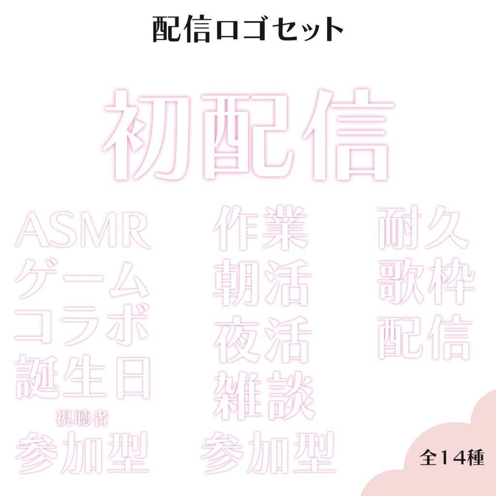 配信ロゴセット　全１４種