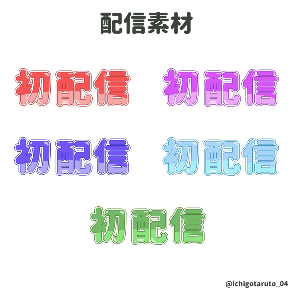【期間限定無料配布】初配信ロゴ 5色セット