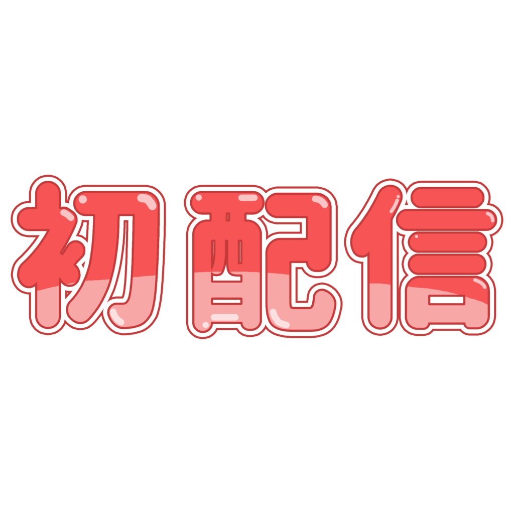 【配信素材】初配信ロゴ 5色セット
