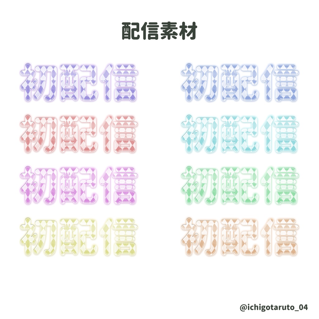 【期間限定無料配布】初配信ロゴ 8色セット