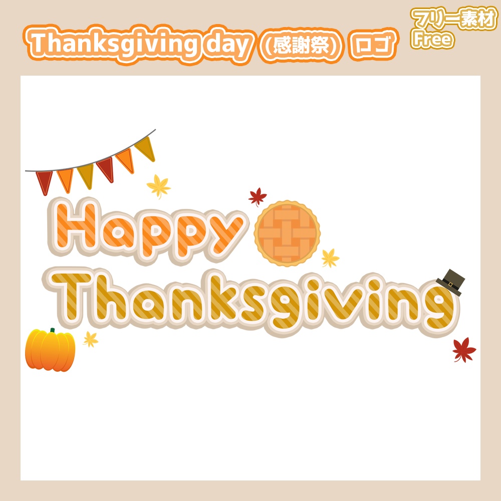 フリー素材 | Free】Thanksgiving day ロゴ - ちょあ's素材屋さん - BOOTH