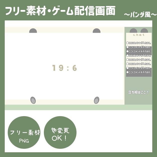 【無料】フリー配信画面デザイン・パンダ