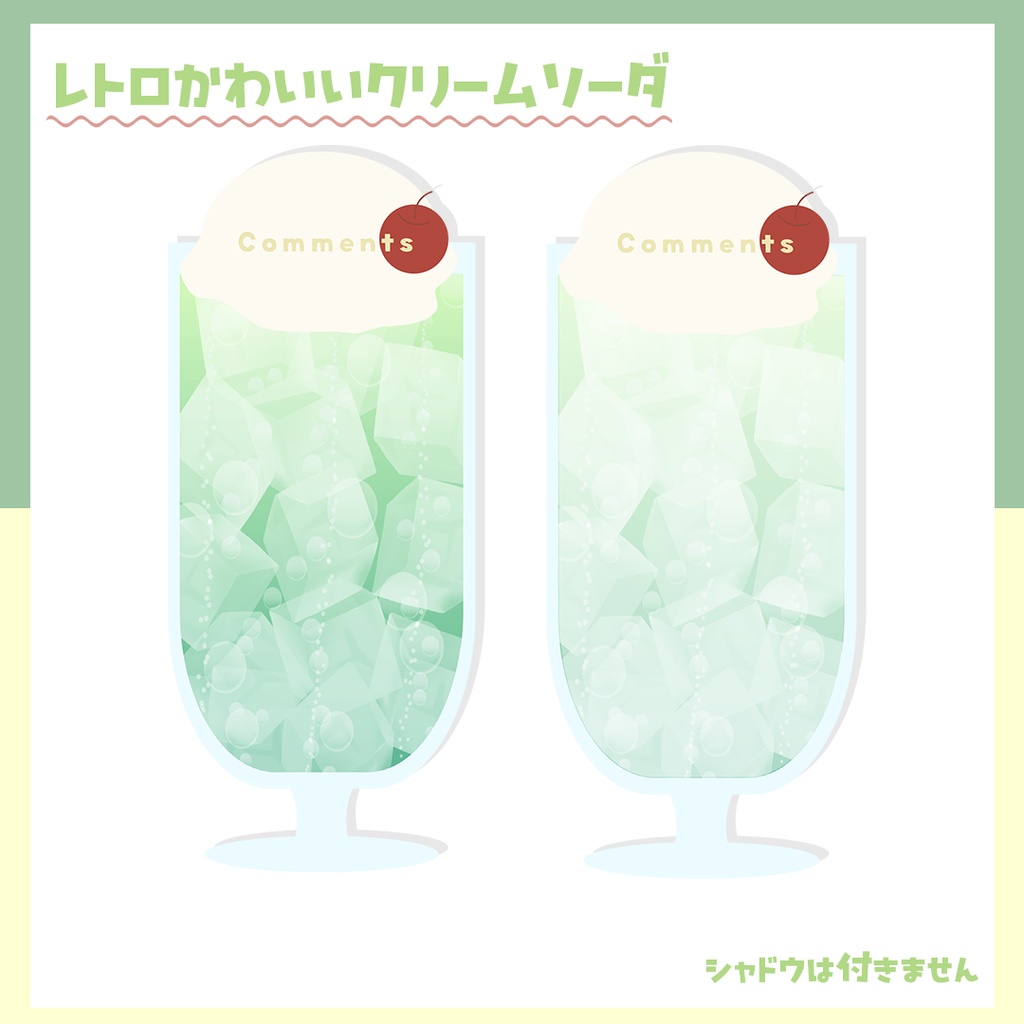 クリームソーダ風コメント枠