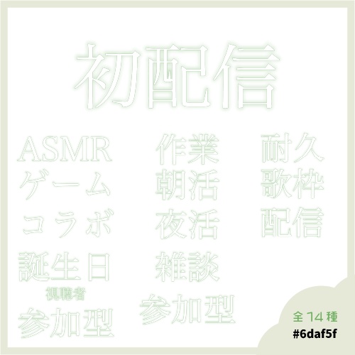 初配信ロゴセット 〜グリーンパレット〜