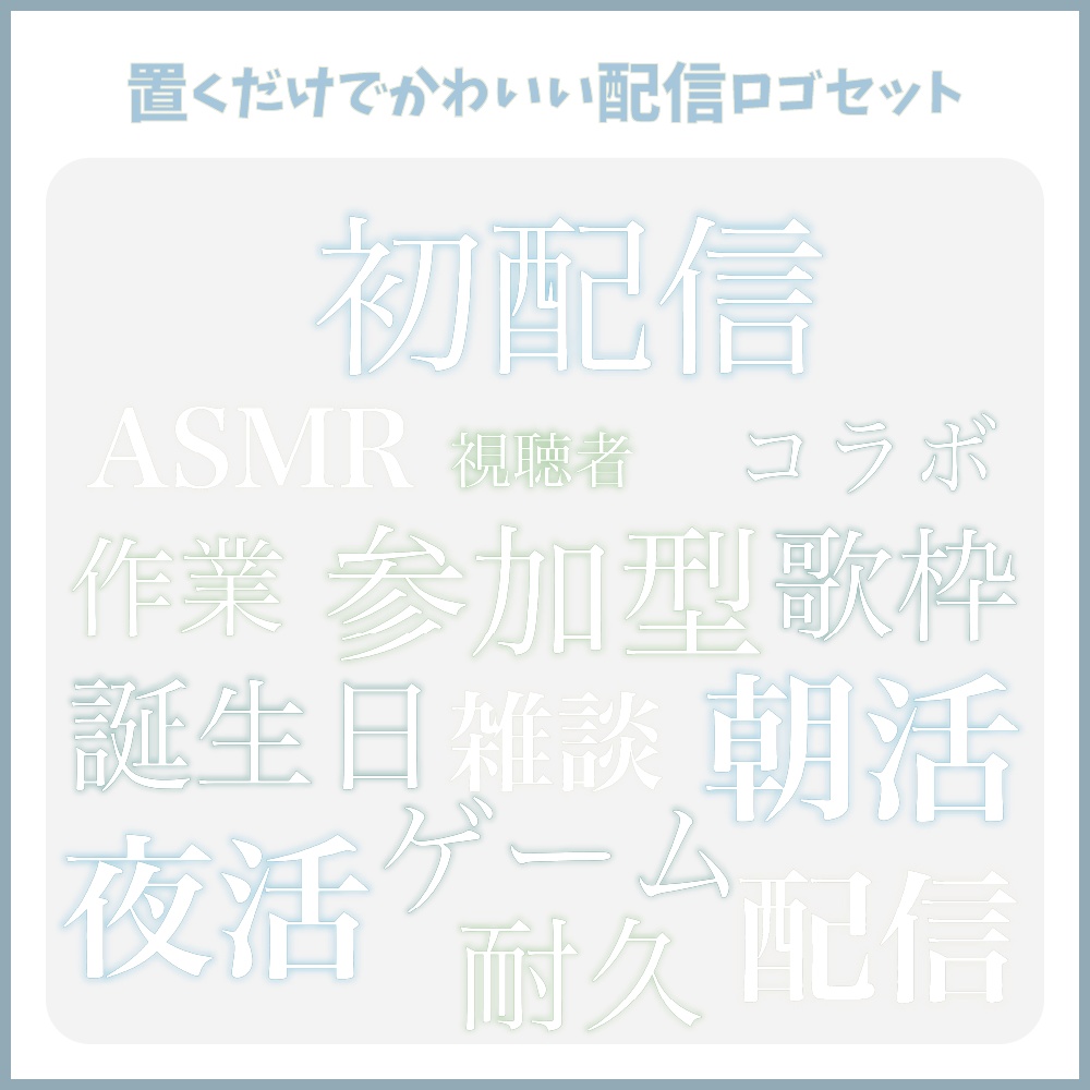 初配信ロゴセット 〜グリーンパレット〜