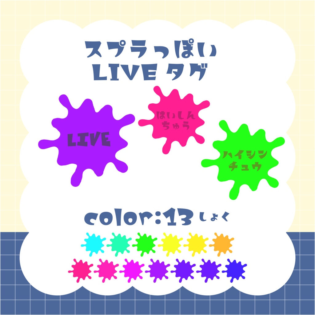 スプラ風デザインのLIVEタグセット
