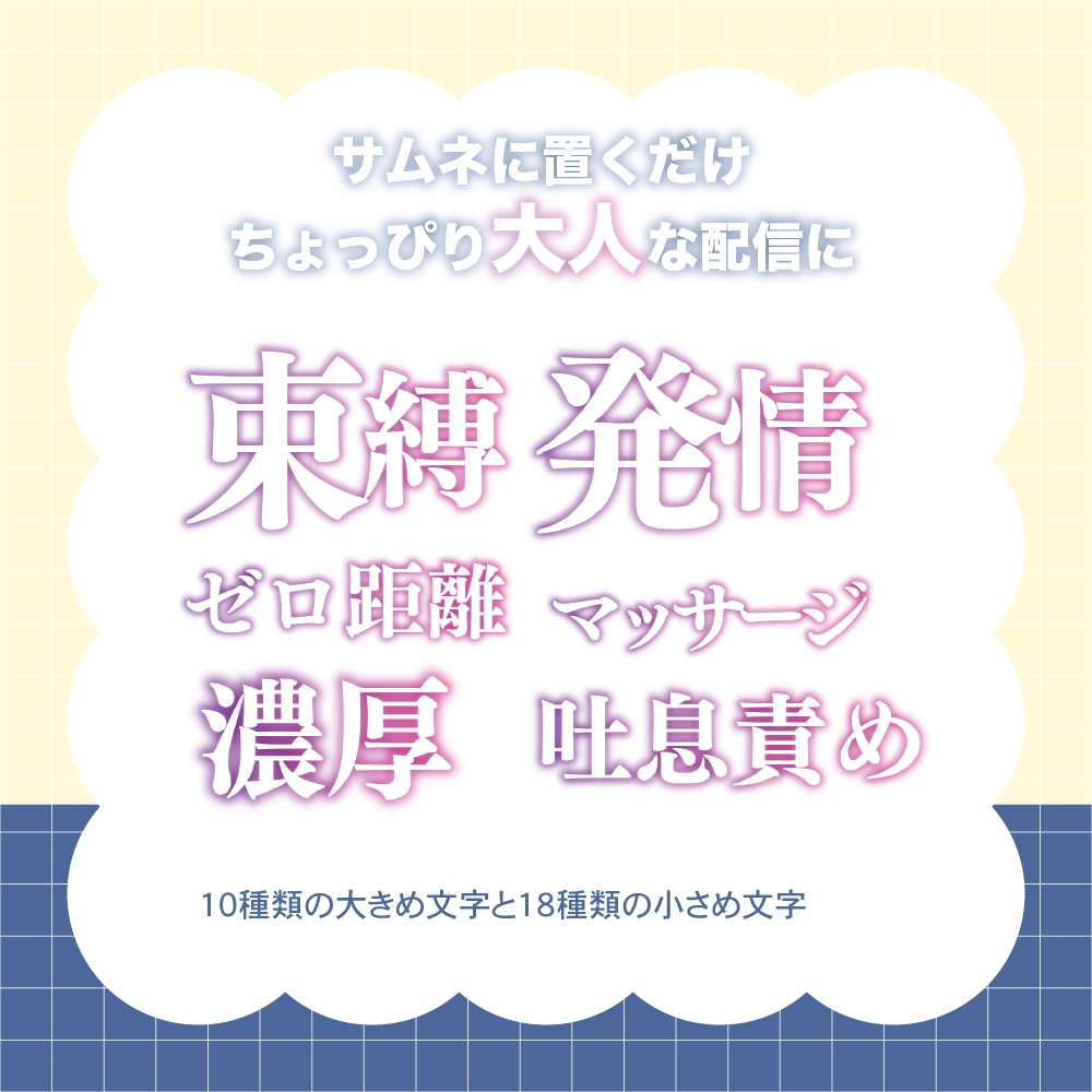 【ASMRサムネ用】置くだけタイトル素材セット（濃厚／溺愛／寸止めなど）