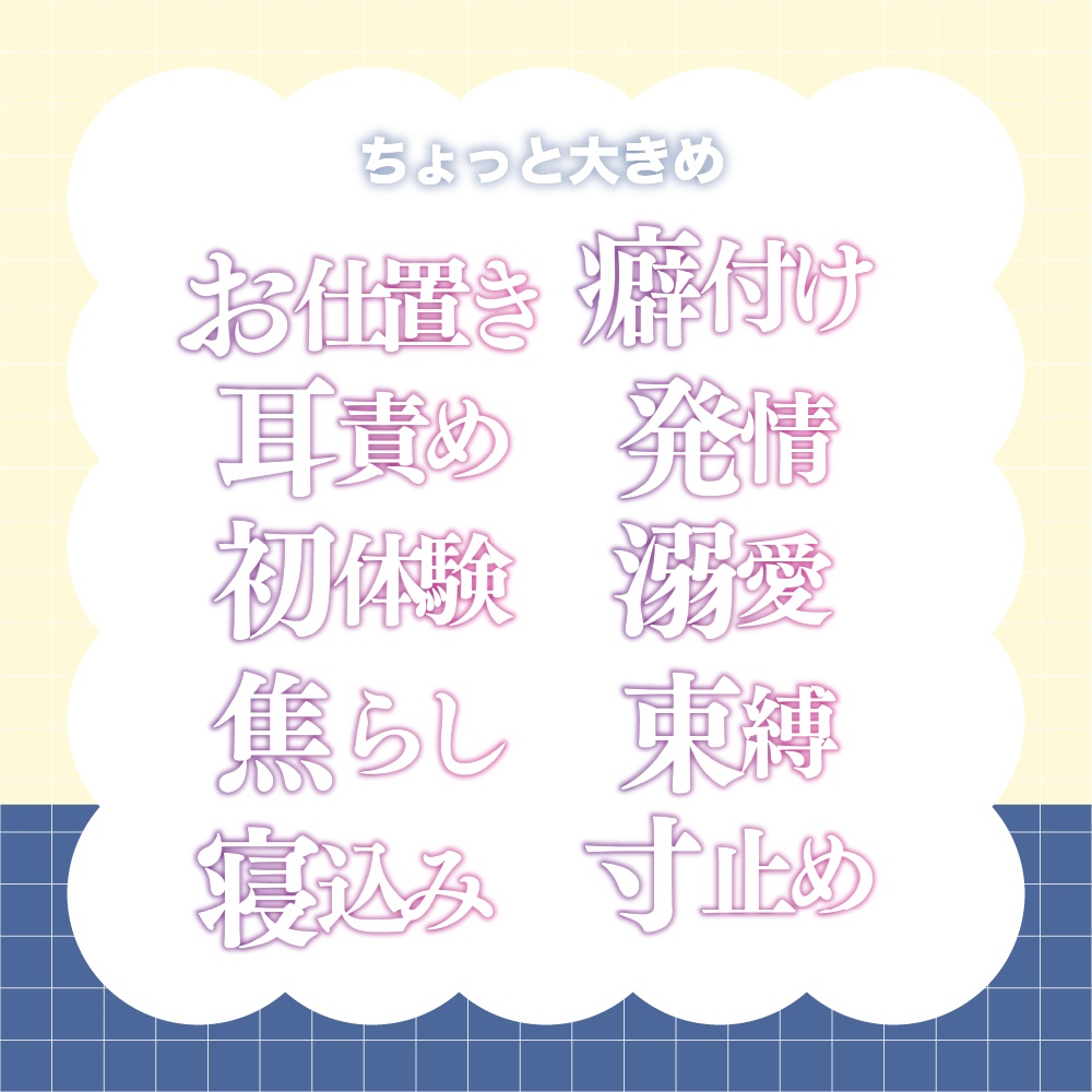 【ASMRサムネ用】置くだけタイトル素材セット(濃厚/溺愛/寸止めなど)