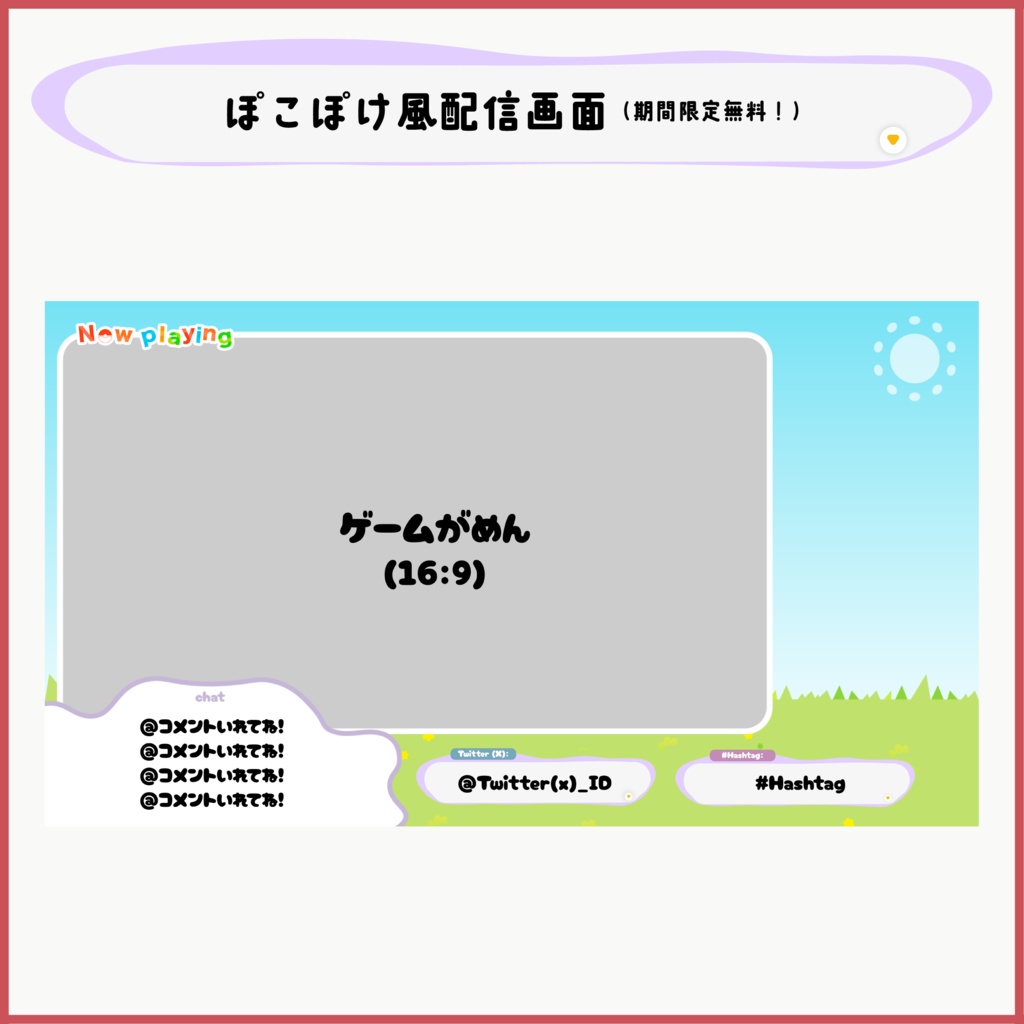 【期間限定フリー】ぽこぽけ風配信オーバーレイ【Vtuber/配信者向け】