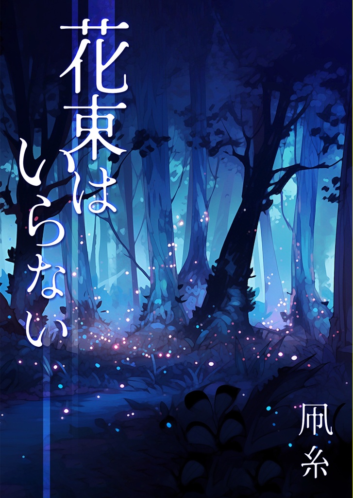 花束はいらない