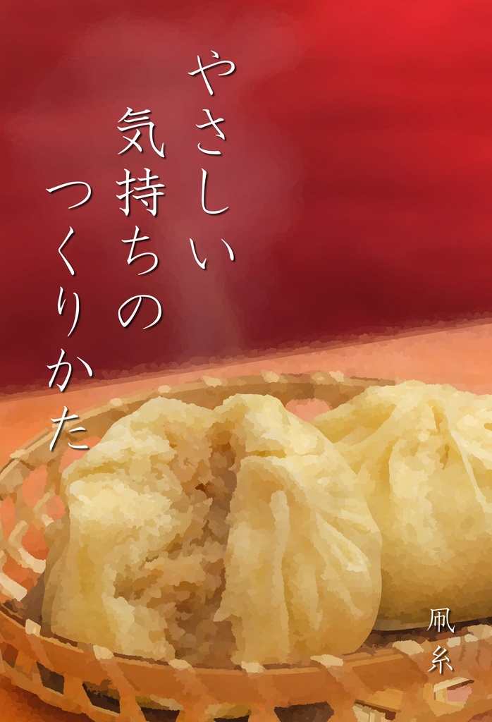 やさしい気持ちのつくりかた
