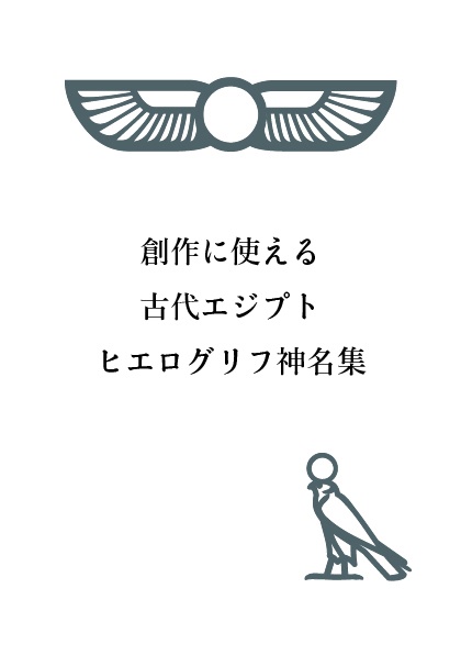 創作に使える 古代エジプト ヒエログリフ神名集
