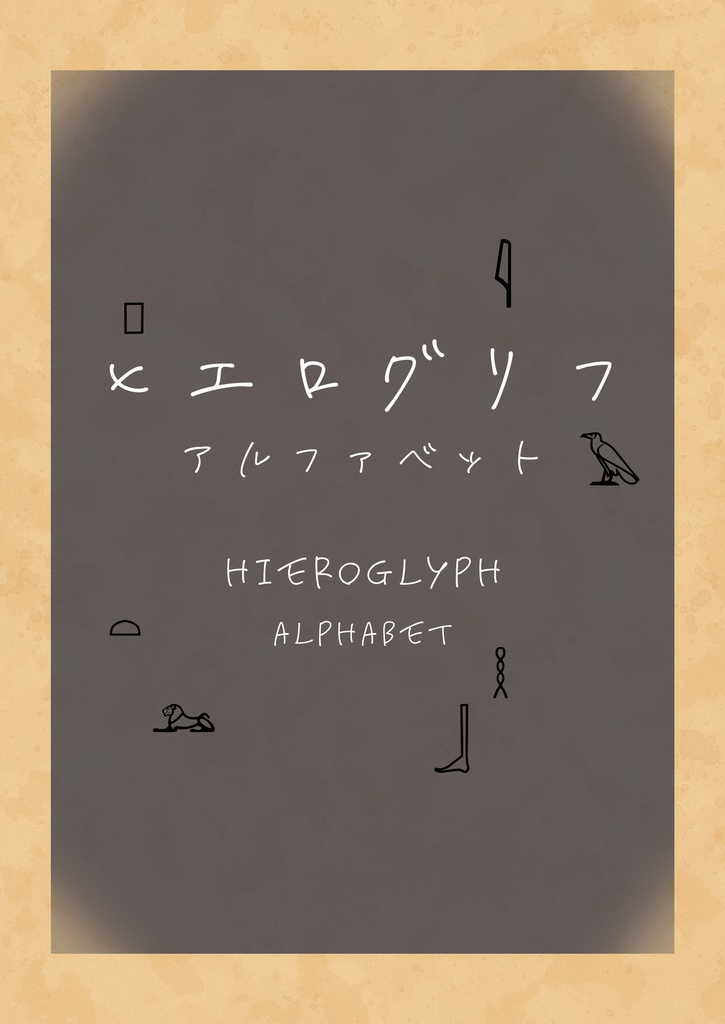 ヒエログリフ ユニリテラル(一字音)アルファベット素材集 A〜Z【SVG+対応表付き】