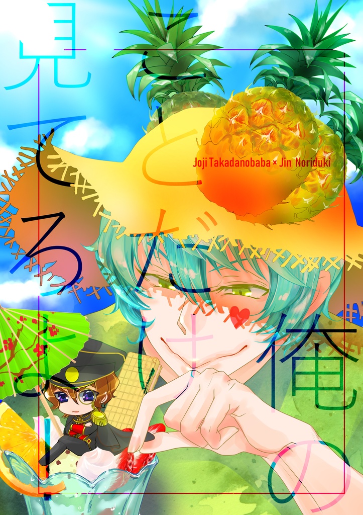 俺のことだけ見てろよ