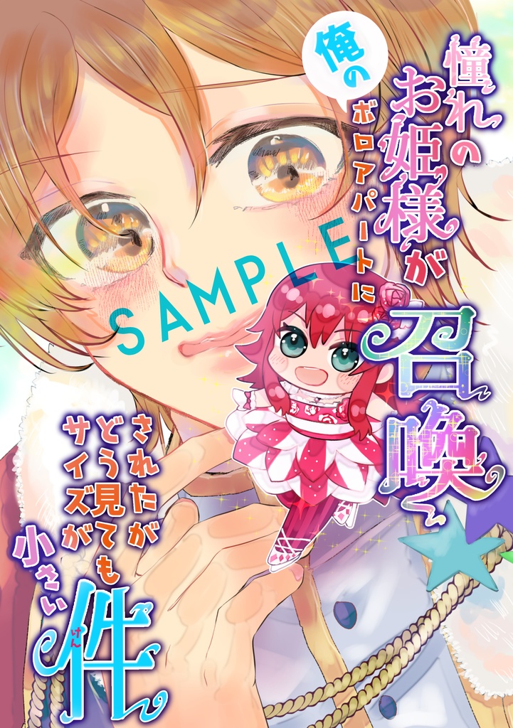 憧れのお姫様が俺のボロアパートに召喚されたがどう見てもサイズが小さい件