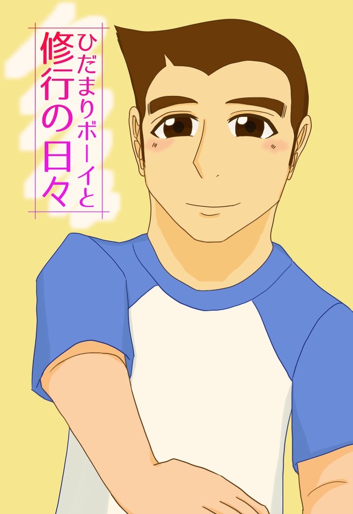 ひだまりボーイと修行の日々