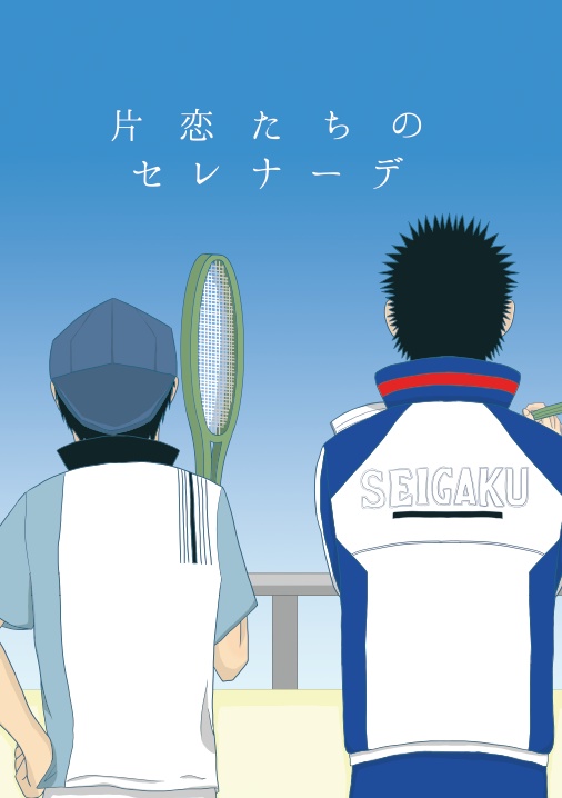 片恋たちのセレナーデ