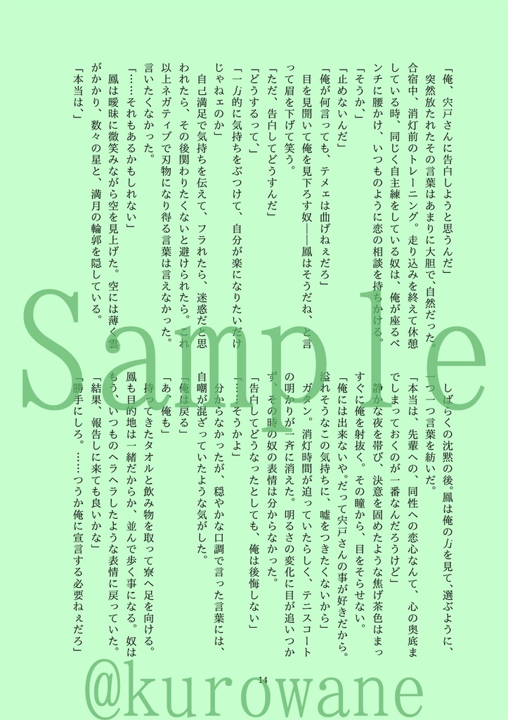 片恋たちのセレナーデ